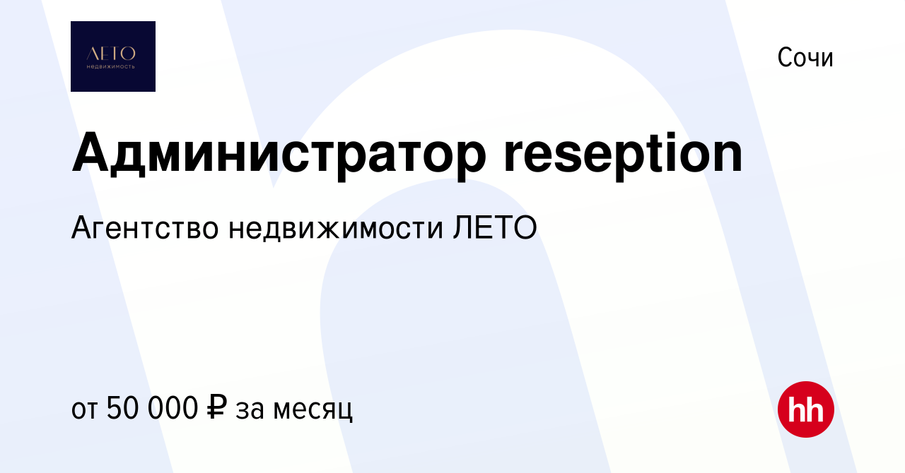 Вакансия Администратор reseption в Сочи, работа в компании Агентство  недвижимости ЛЕТО (вакансия в архиве c 6 октября 2023)