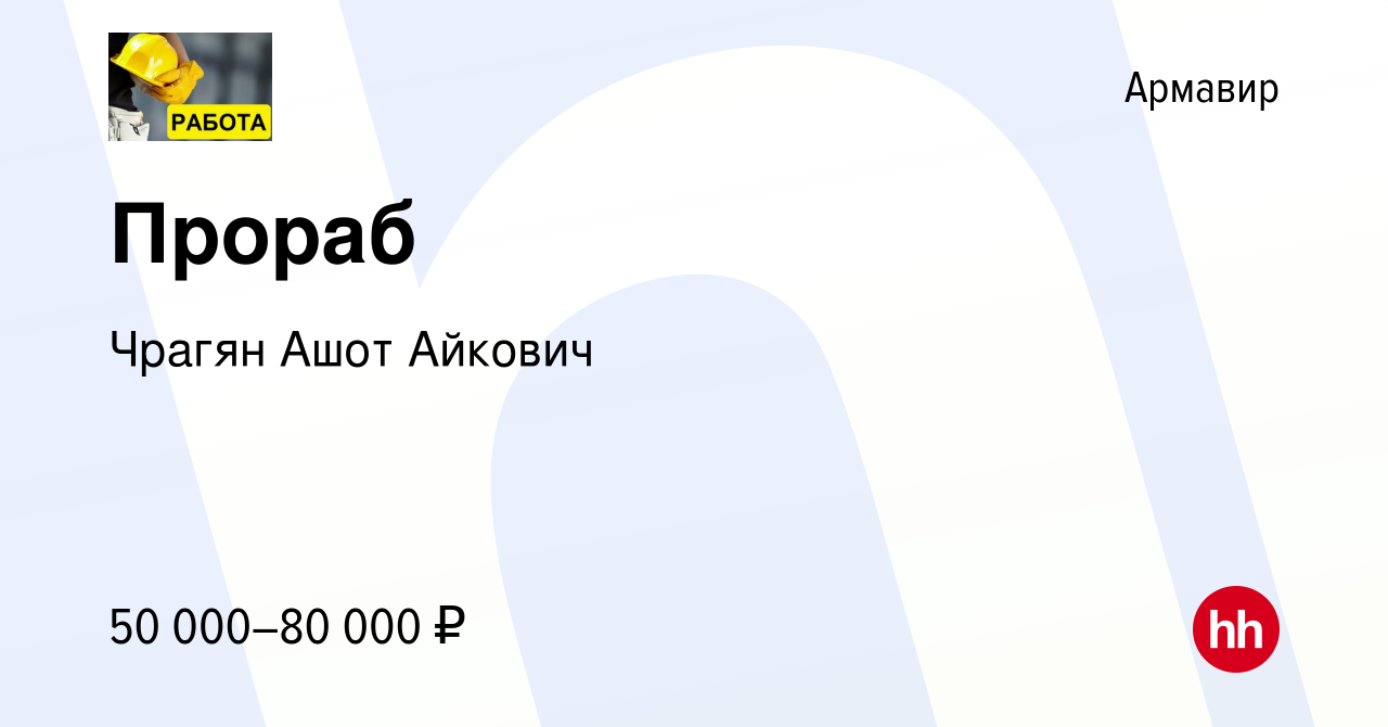 Вакансия Прораб в Армавире, работа в компании Чрагян Ашот Айкович (вакансия  в архиве c 12 августа 2023)