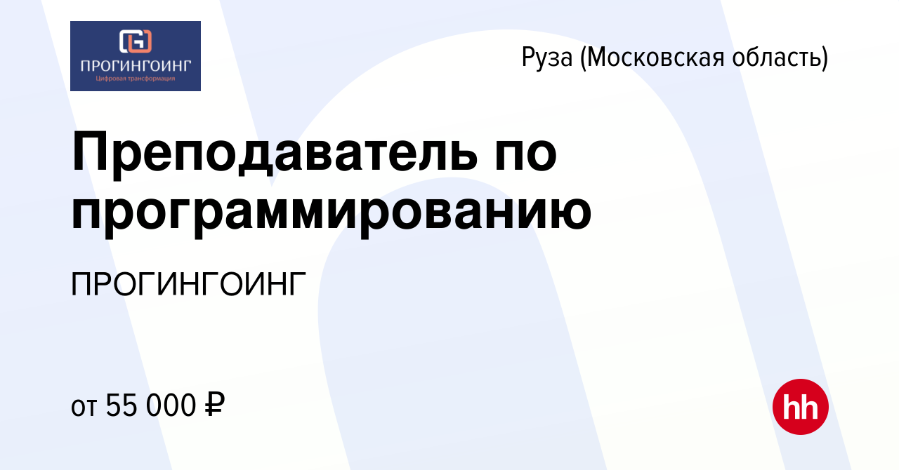 Вакансия Преподаватель по программированию в Рузе, работа в компании  ПРОГИНГОИНГ (вакансия в архиве c 13 июля 2023)