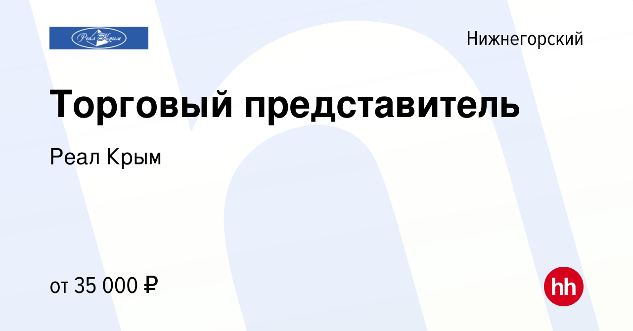 Вакансия Торговый представитель в Нижнегорском, работа в компании Реал Крым  (вакансия в архиве c 13 июля 2023)