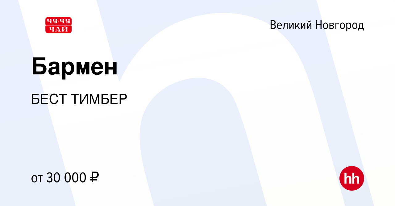 Вакансия Бармен в Великом Новгороде, работа в компании БЕСТ ТИМБЕР  (вакансия в архиве c 20 декабря 2023)