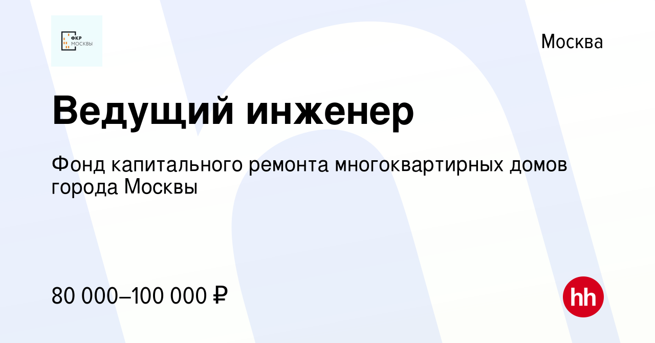 Вакансия Ведущий инженер в Москве, работа в компании Фонд капитального  ремонта многоквартирных домов города Москвы (вакансия в архиве c 13 июля  2023)