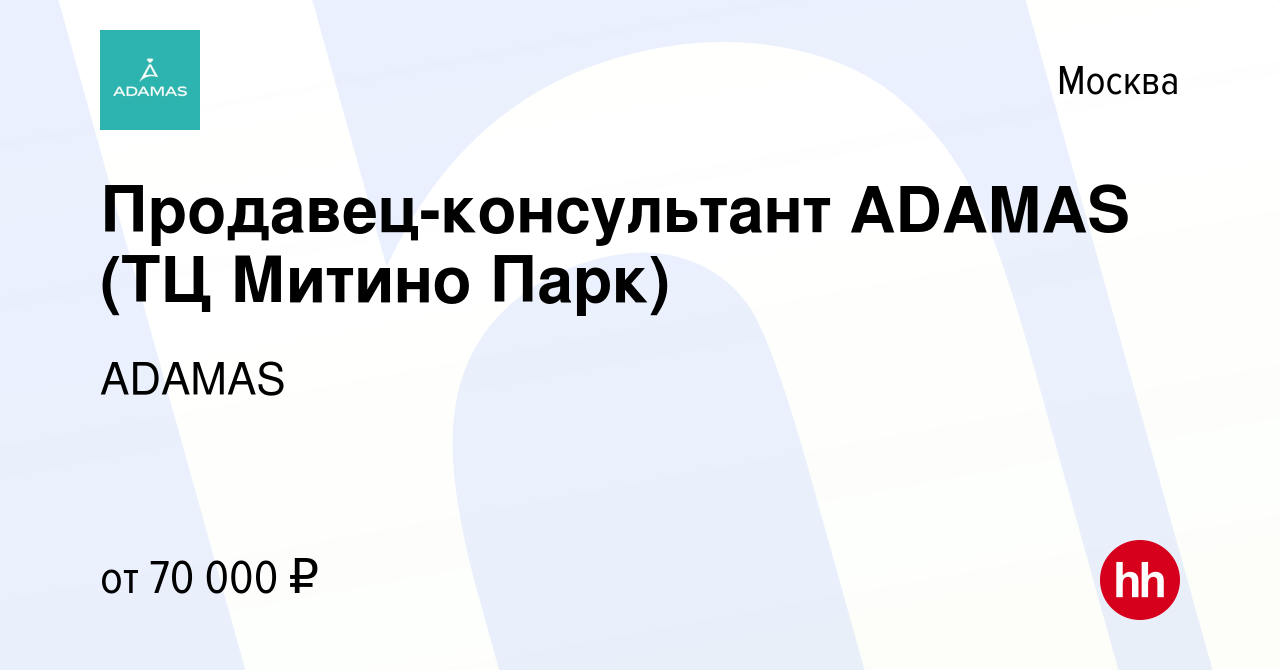 Вакансия Продавец-консультант ADAMAS (ТЦ Митино Парк) в Москве, работа в  компании ADAMAS (вакансия в архиве c 15 мая 2024)