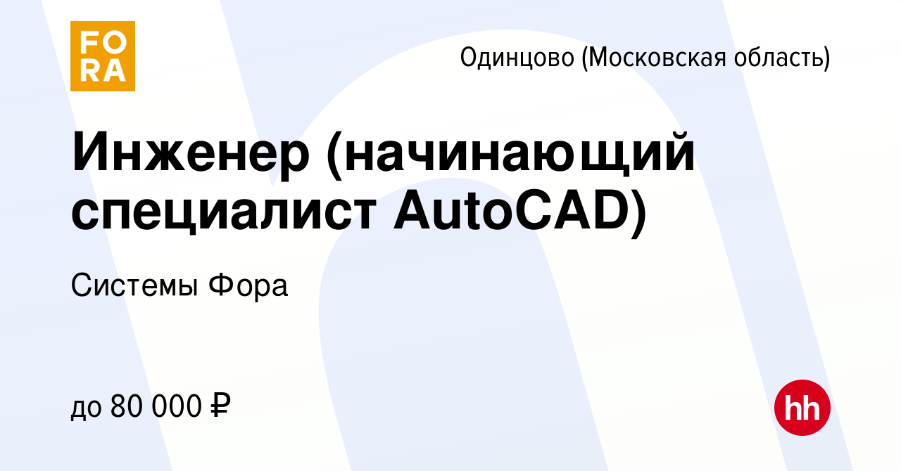 Вакансия Инженер (начинающий специалист AutoCAD) в Одинцово, работа в  компании Системы Фора (вакансия в архиве c 26 июля 2023)