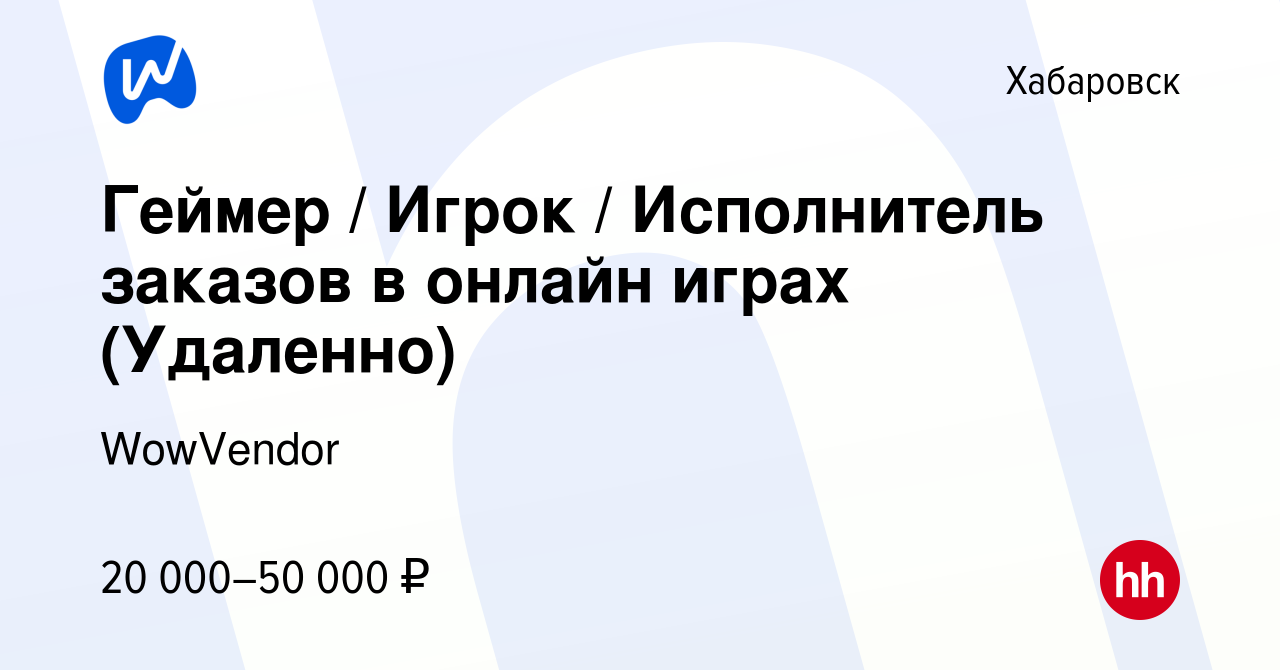 Вакансия Геймер / Игрок / Исполнитель заказов в онлайн играх (Удаленно) в  Хабаровске, работа в компании WowVendor (вакансия в архиве c 6 июня 2024)