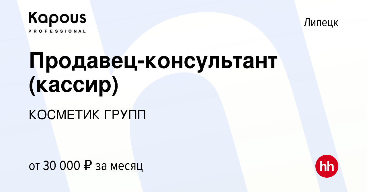 Вакансия Продавец-консультант (кассир) в Липецке, работа в компании  КОСМЕТИК ГРУПП (вакансия в архиве c 13 июля 2023)