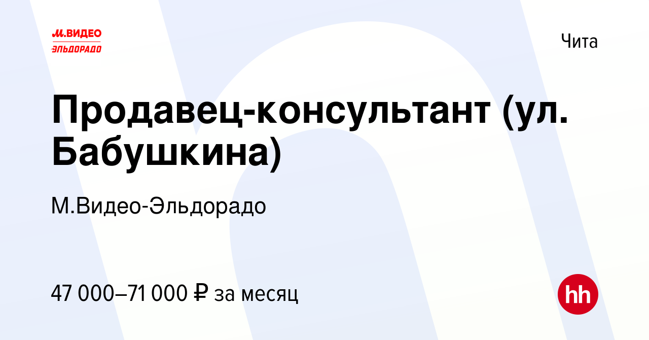 Вакансия Продавец-консультант (ул. Бабушкина) в Чите, работа в компании  М.Видео-Эльдорадо (вакансия в архиве c 22 августа 2023)