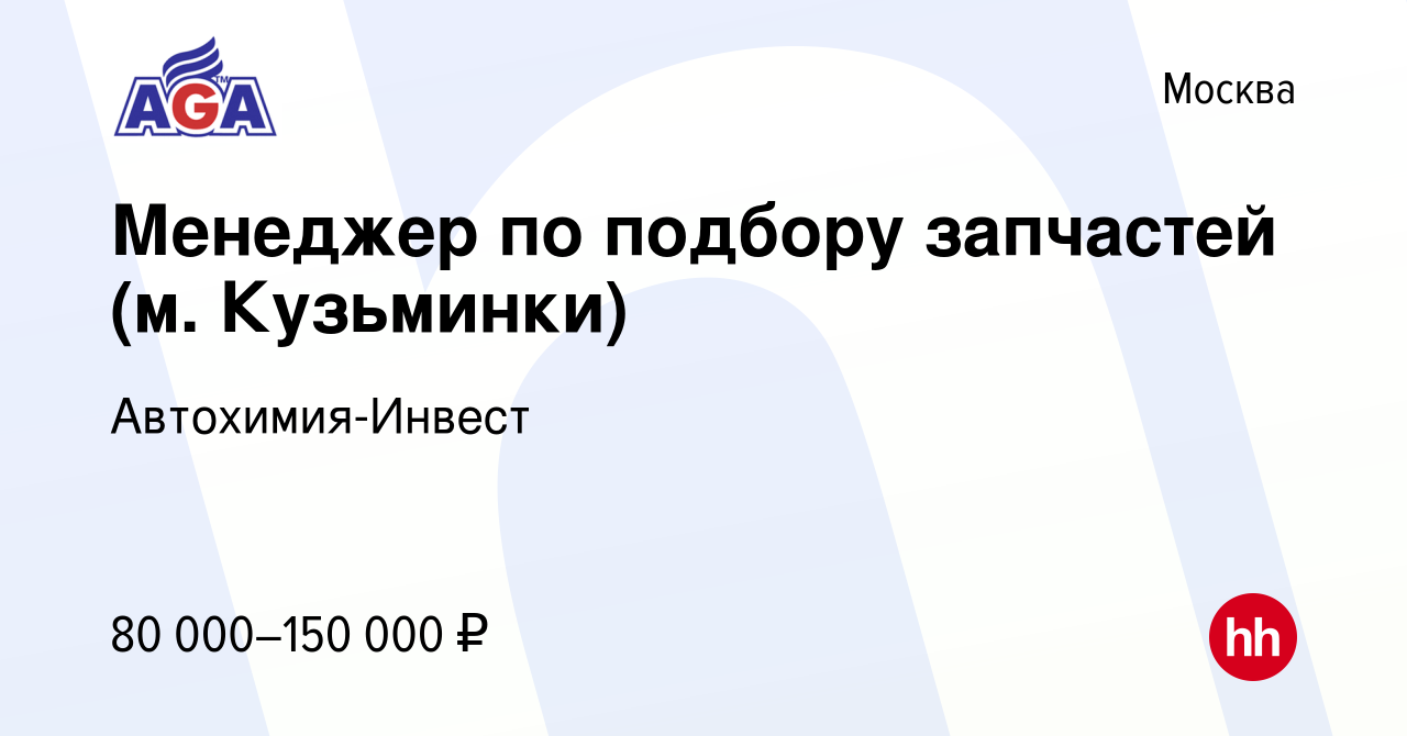 Вакансия Менеджер по подбору запчастей (м. Кузьминки) в Москве, работа в  компании Автохимия-Инвест (вакансия в архиве c 19 декабря 2023)