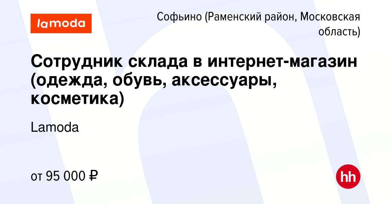 Вакансия Сотрудник склада в интернет-магазин (одежда, обувь, аксессуары,  косметика) в Софьино (Раменский район), работа в компании Lamoda (вакансия  в архиве c 13 июля 2023)