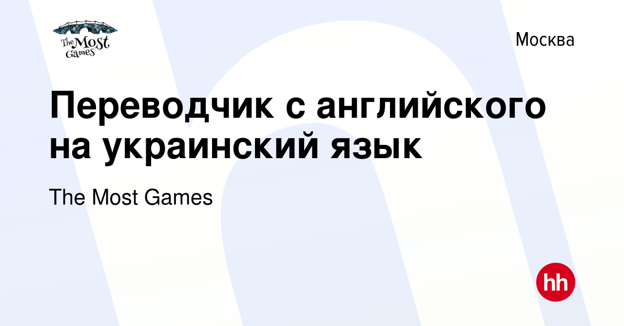 Вакансия Переводчик с английского на украинский язык в Москве, работа в  компании The Most Games (вакансия в архиве c 13 июля 2023)