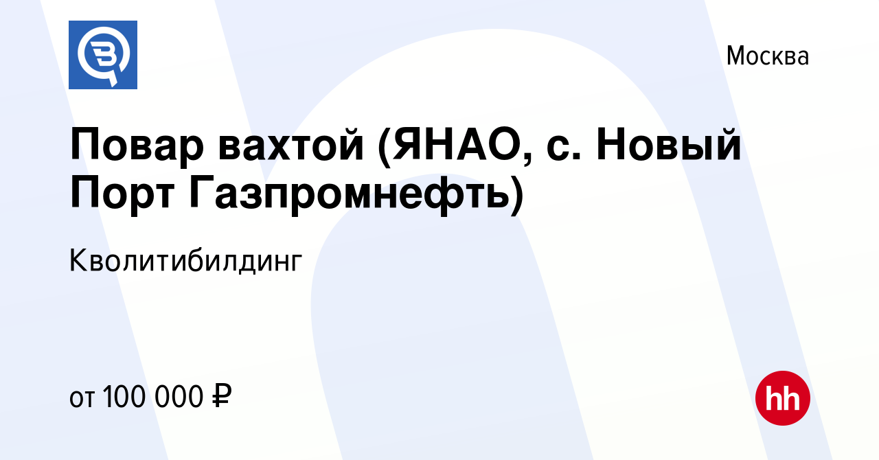 Вакансия Повар вахтой (ЯНАО, с. Новый Порт Газпромнефть) в Москве, работа в  компании Кволитибилдинг (вакансия в архиве c 9 августа 2023)