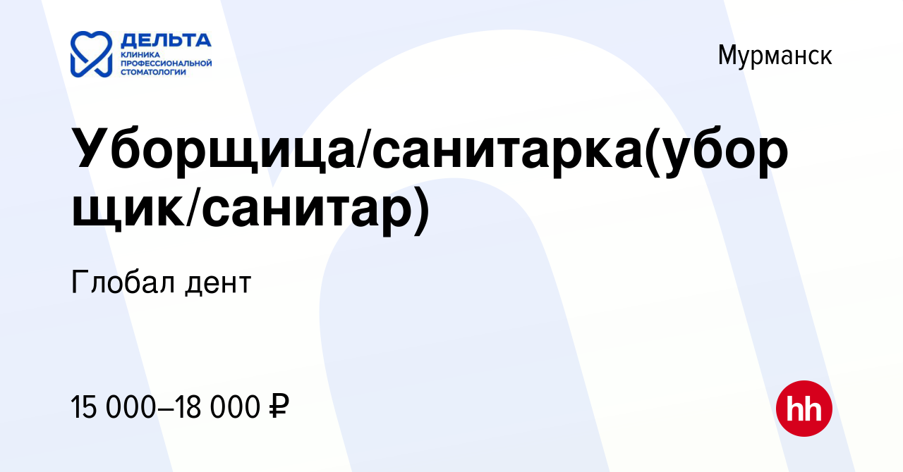 Вакансия Уборщица/санитарка(уборщик/санитар) в Мурманске, работа в компании  Глобал дент (вакансия в архиве c 13 июля 2023)