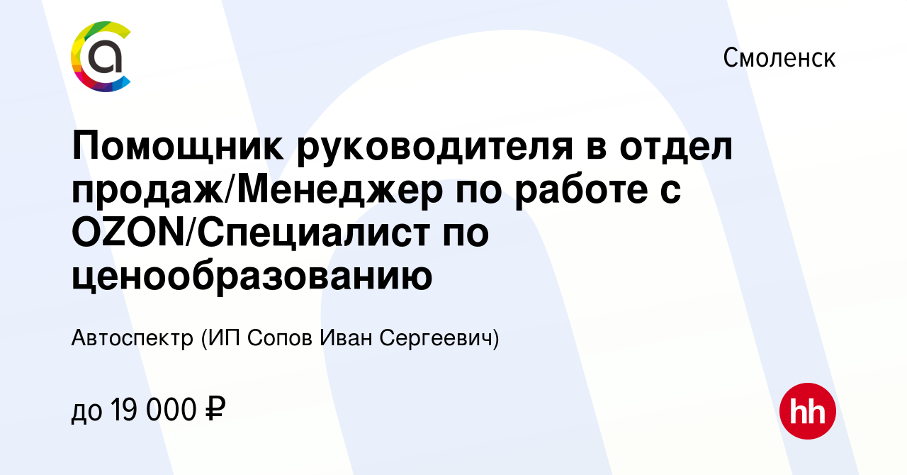 Вакансия Помощник руководителя в отдел продаж/Менеджер по работе с  OZON/Специалист по ценообразованию в Смоленске, работа в компании  Автоспектр (ИП Сопов Иван Сергеевич) (вакансия в архиве c 10 августа 2023)