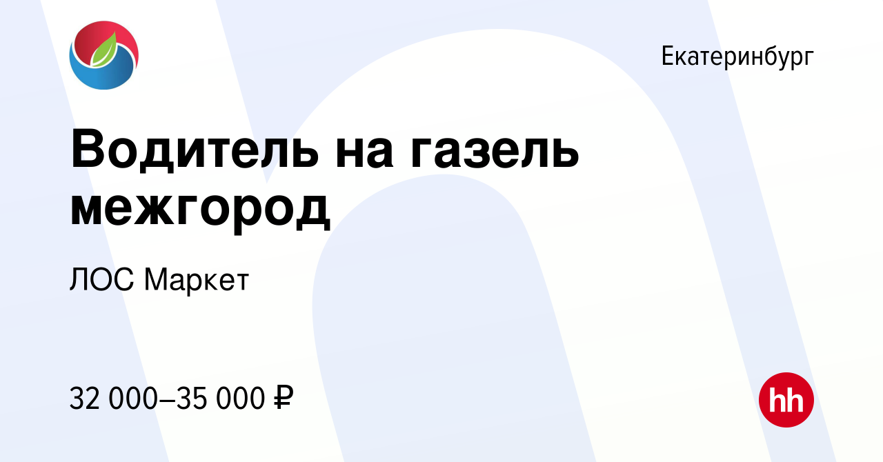 Вакансия Водитель на газель межгород в Екатеринбурге, работа в компании ЛОС  Маркет (вакансия в архиве c 6 июля 2023)