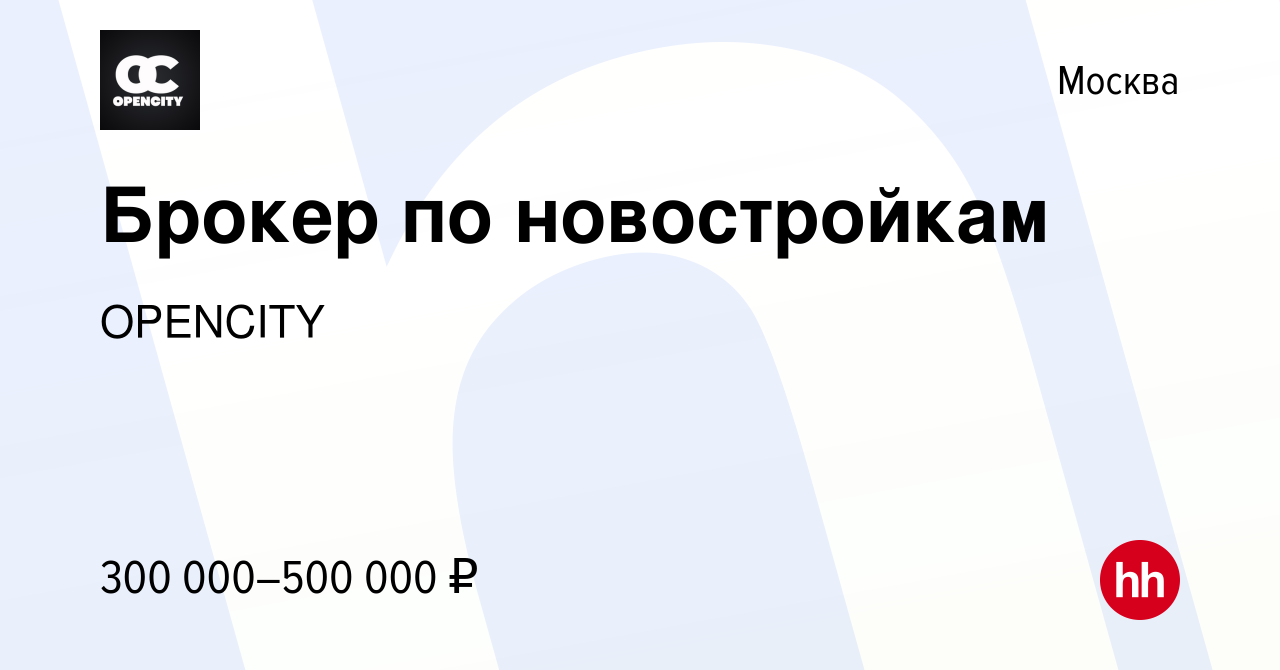 Вакансия Брокер по новостройкам в Москве, работа в компании OPENCITY  (вакансия в архиве c 8 декабря 2023)