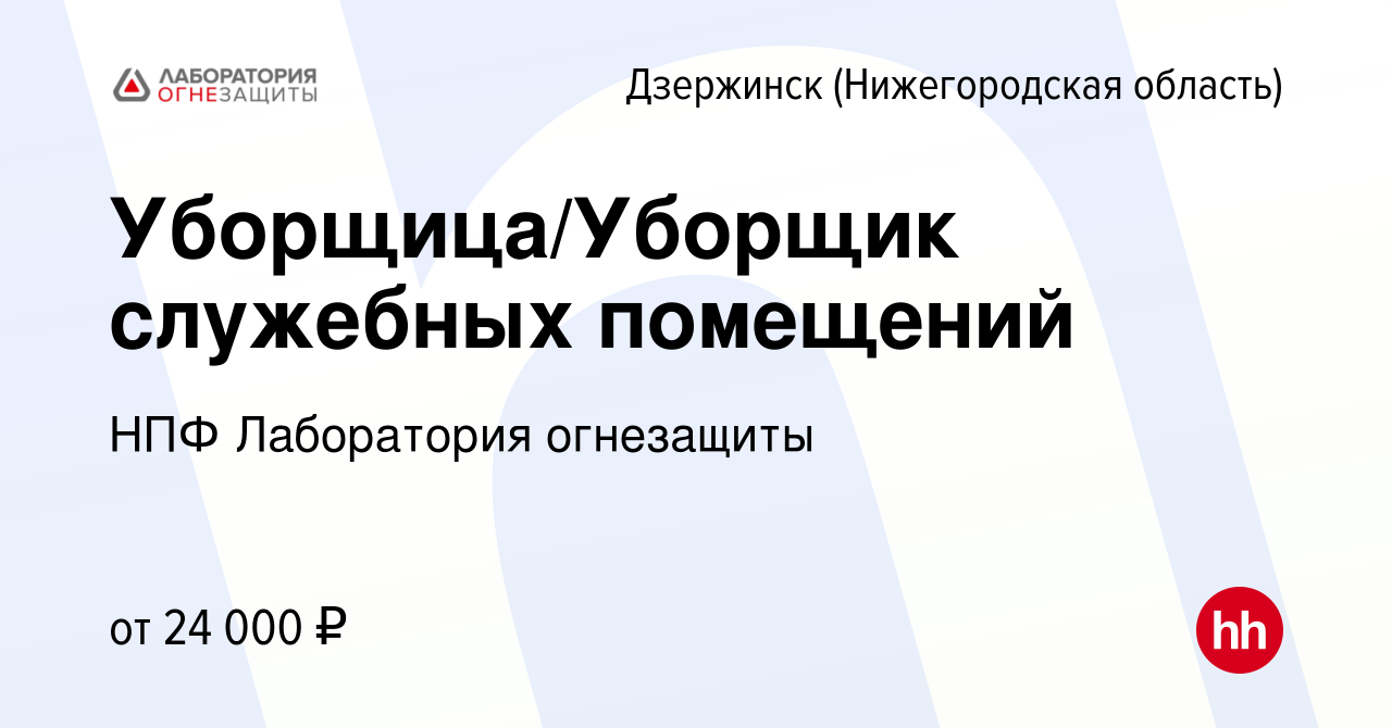 Вакансия Уборщица/Уборщик служебных помещений в Дзержинске, работа в  компании НПФ Лаборатория огнезащиты (вакансия в архиве c 13 июля 2023)