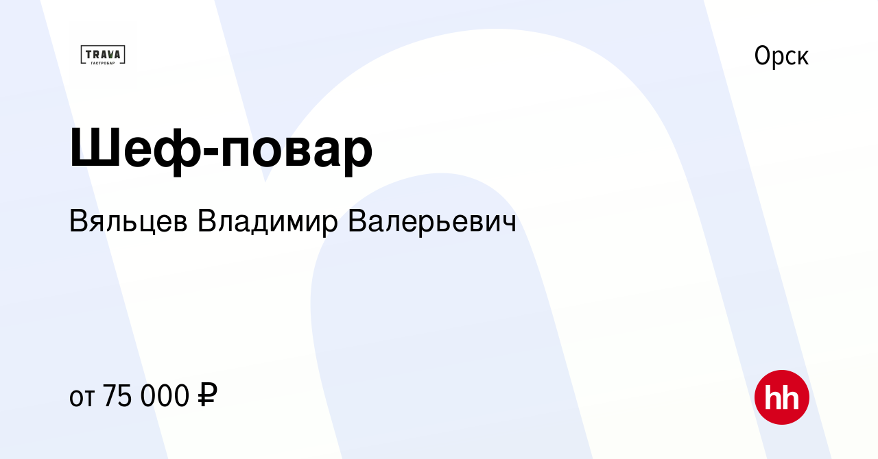 Вакансия Шеф-повар в Орске, работа в компании Вяльцев Владимир Валерьевич  (вакансия в архиве c 13 июля 2023)