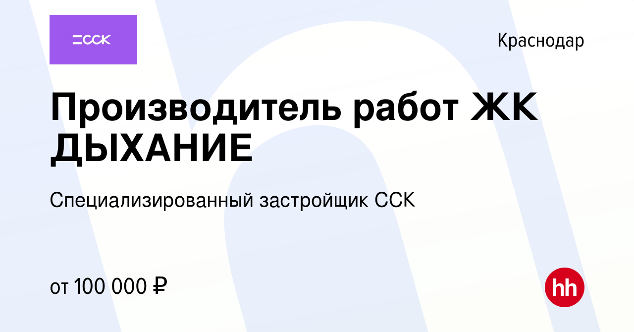 Вакансия Производитель работ ЖК ДЫХАНИЕ в Краснодаре, работа в компании  Специализированный застройщик ССК (вакансия в архиве c 5 октября 2023)