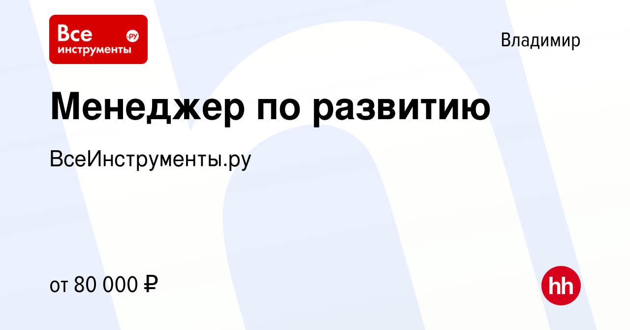 Вакансия Менеджер по развитию во Владимире, работа в компании  ВсеИнструменты.ру (вакансия в архиве c 17 октября 2023)