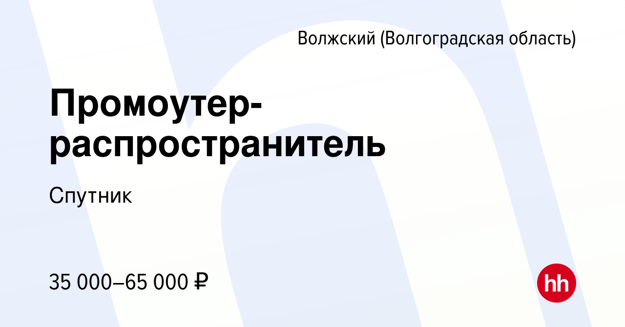 Вакансия Промоутер-распространитель в Волжском (Волгоградская область),  работа в компании Спутник (вакансия в архиве c 13 июля 2023)