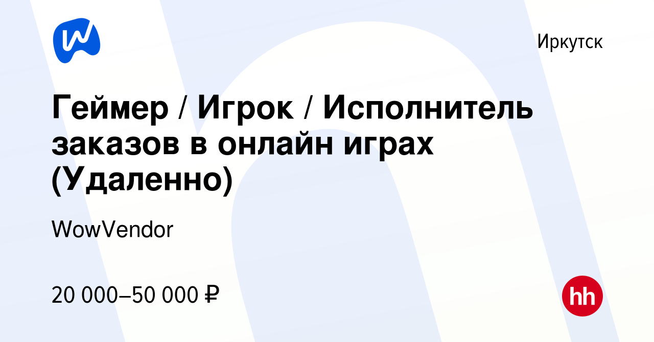 Вакансия Геймер / Игрок / Исполнитель заказов в онлайн играх (Удаленно) в  Иркутске, работа в компании WowVendor (вакансия в архиве c 6 июня 2024)