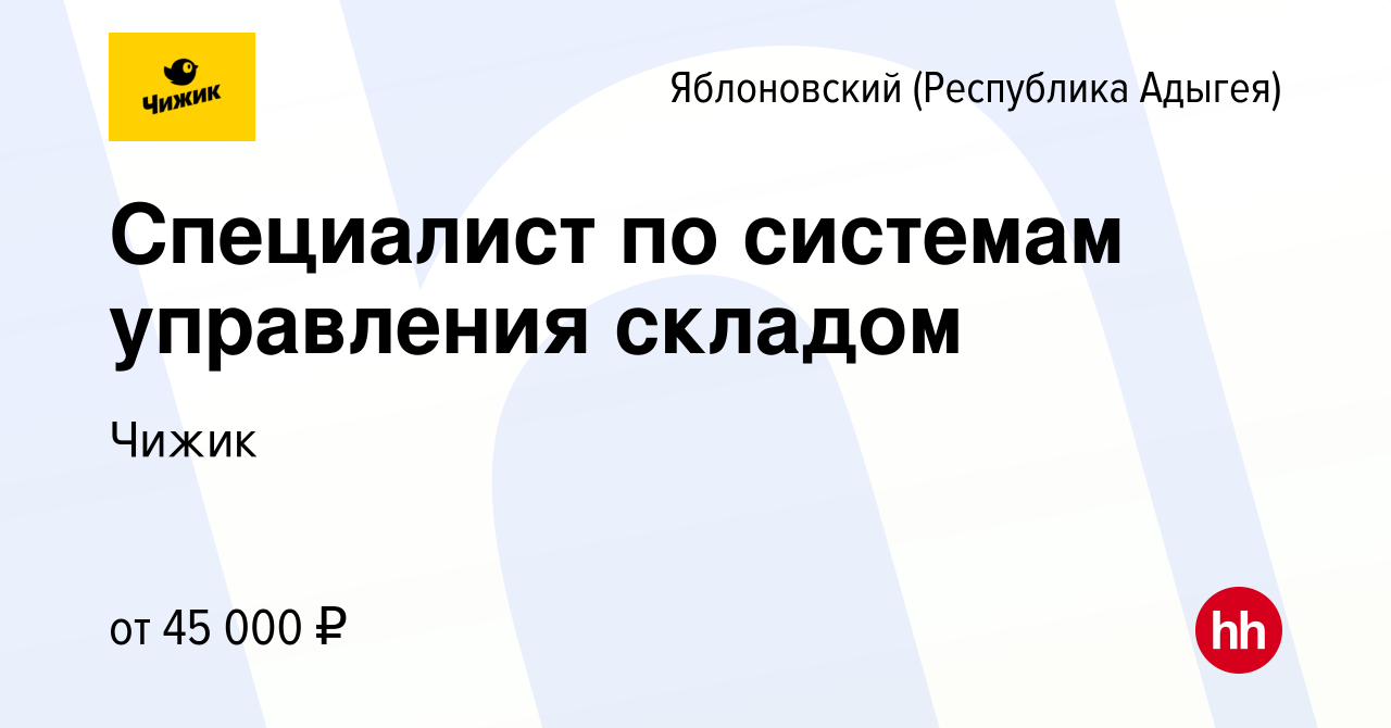 Вакансия Специалист по системам управления складом в Яблоновском  (Республика Адыгея), работа в компании Чижик (вакансия в архиве c 13 июля  2023)