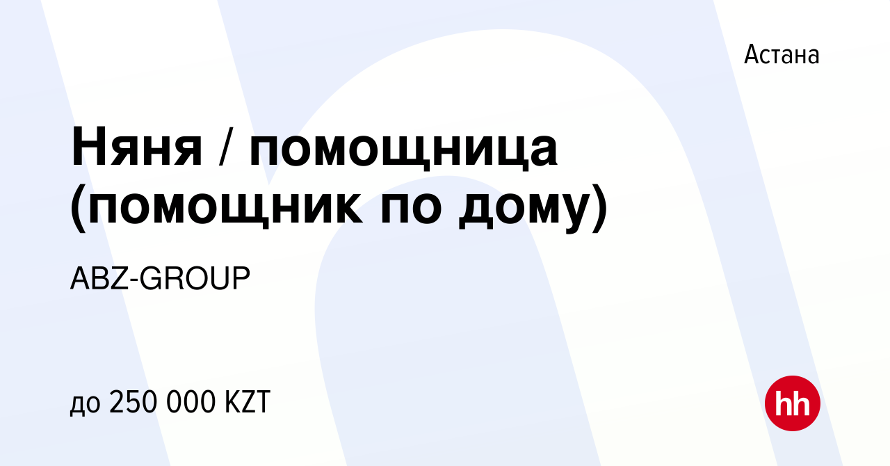 Вакансия Няня / помощница (помощник по дому) в Астане, работа в компании  ABZ-GROUP (вакансия в архиве c 13 июля 2023)