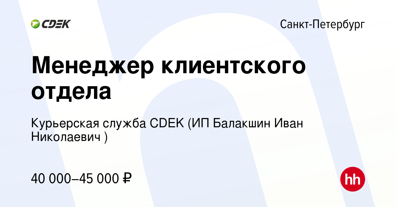 Вакансия Менеджер клиентского отдела в Санкт-Петербурге, работа в компании  Курьерская служба CDEK (ИП Балакшин Иван Николаевич ) (вакансия в архиве c  22 июля 2023)