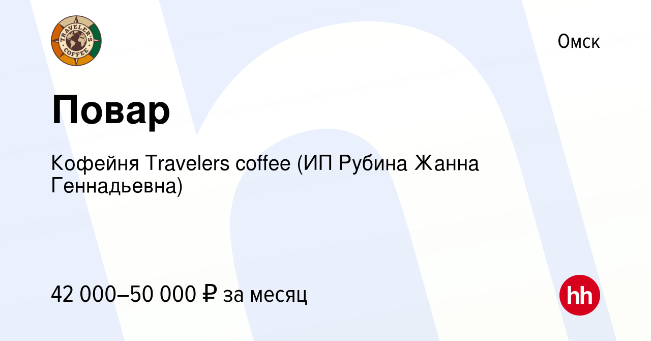 Вакансия Повар в Омске, работа в компании Кофейня Travelers coffee (ИП  Рубина Жанна Геннадьевна) (вакансия в архиве c 13 июля 2023)