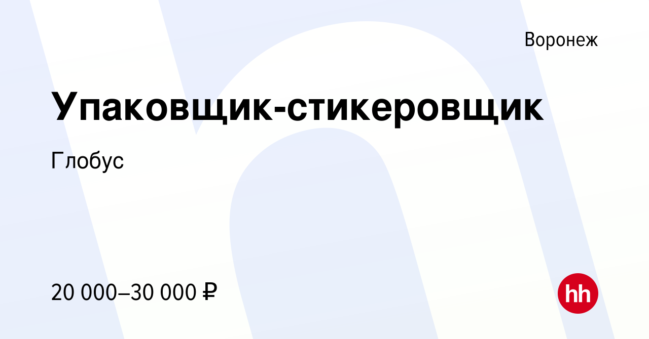 Вакансия Упаковщик-стикеровщик в Воронеже, работа в компанииГлобус