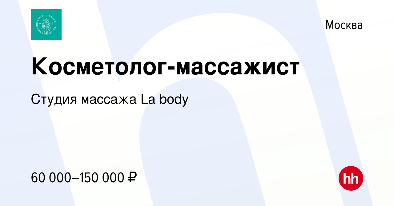 Вакансия Косметолог-массажист в Москве, работа в компании Студия массажа La  body (вакансия в архиве c 13 июля 2023)