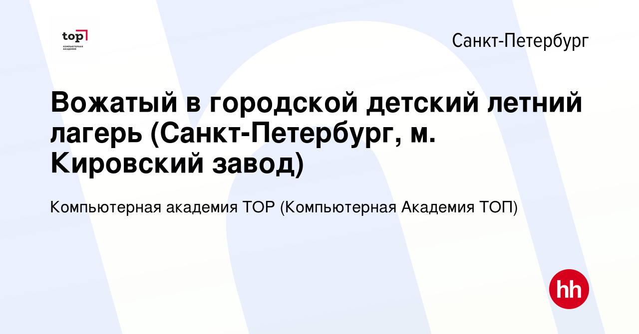 Вакансия Вожатый в городской детский летний лагерь (Санкт-Петербург, м.  Кировский завод) в Санкт-Петербурге, работа в компании Компьютерная  Академия Top (вакансия в архиве c 13 июля 2023)