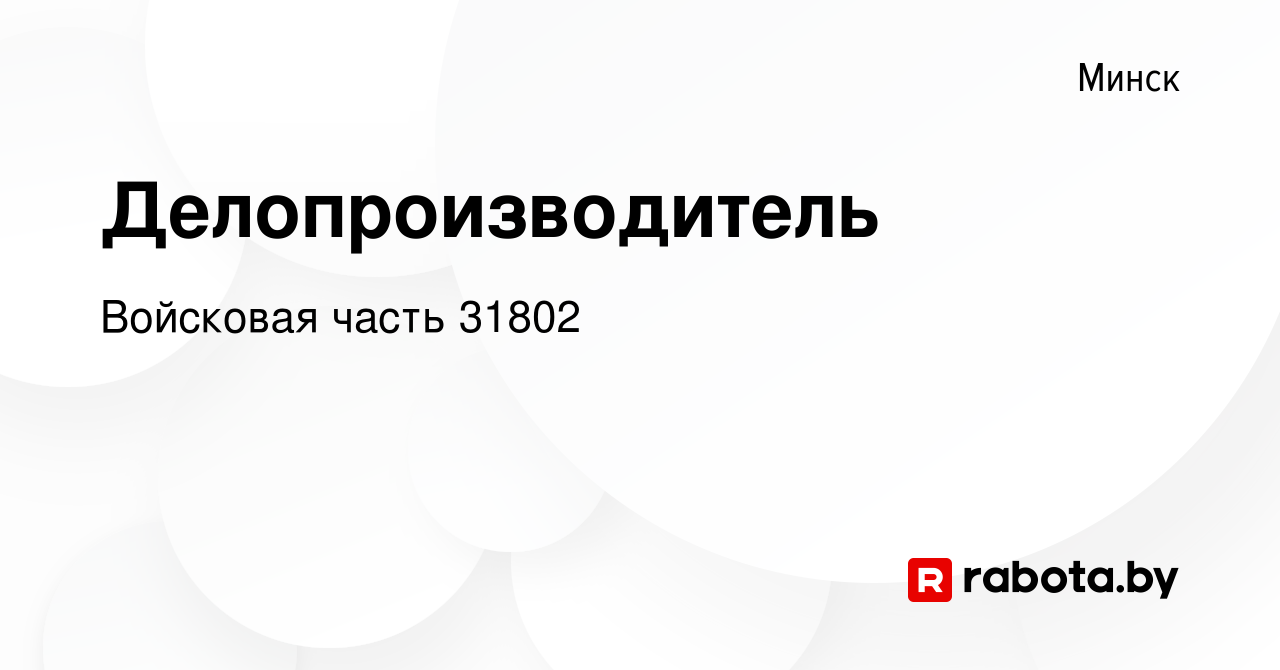 Вакансия Делопроизводитель в Минске, работа в компании Войсковая часть  31802 (вакансия в архиве c 18 июля 2013)