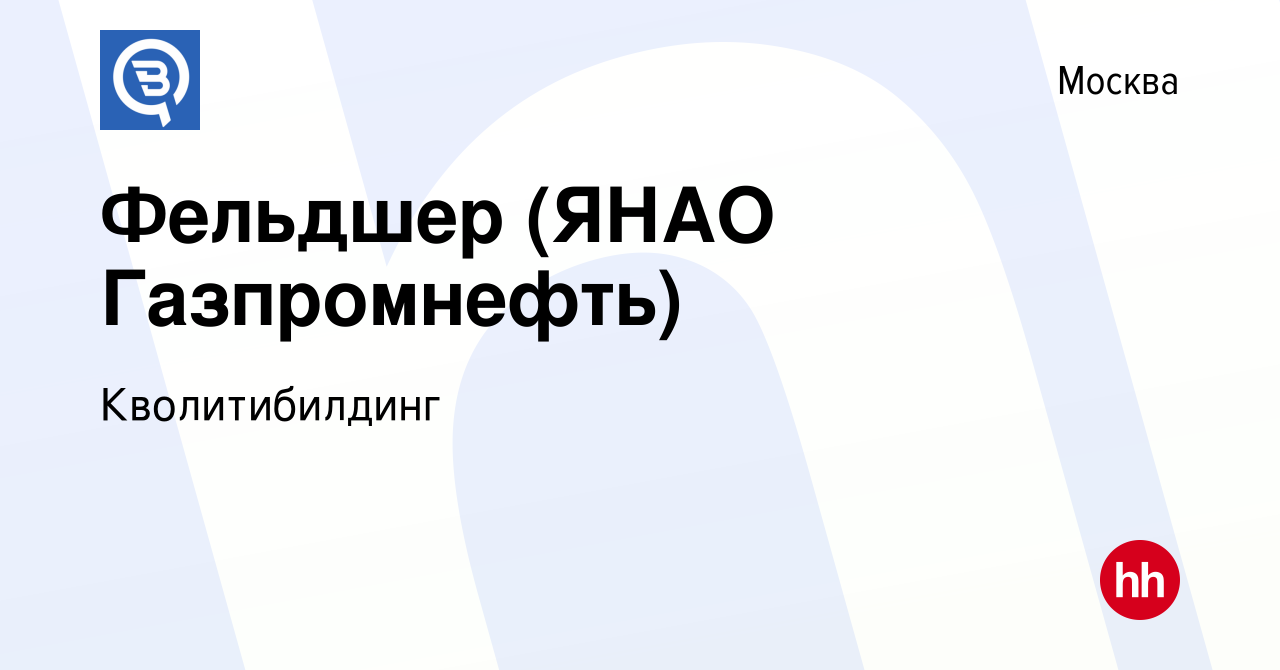 Вакансия Фельдшер (ЯНАО Газпромнефть) в Москве, работа в компании  Кволитибилдинг (вакансия в архиве c 13 июля 2023)