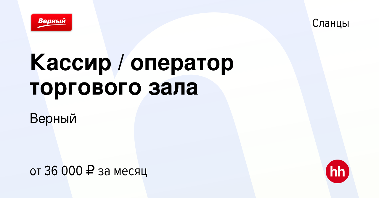 Вакансия Кассир / оператор торгового зала в Сланцах, работа в компании  Верный (вакансия в архиве c 13 июля 2023)