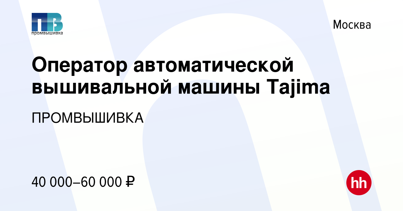 Вакансия Оператор автоматической вышивальной машины Tajima в Москве, работа  в компании ПРОМВЫШИВКА (вакансия в архиве c 13 июля 2023)