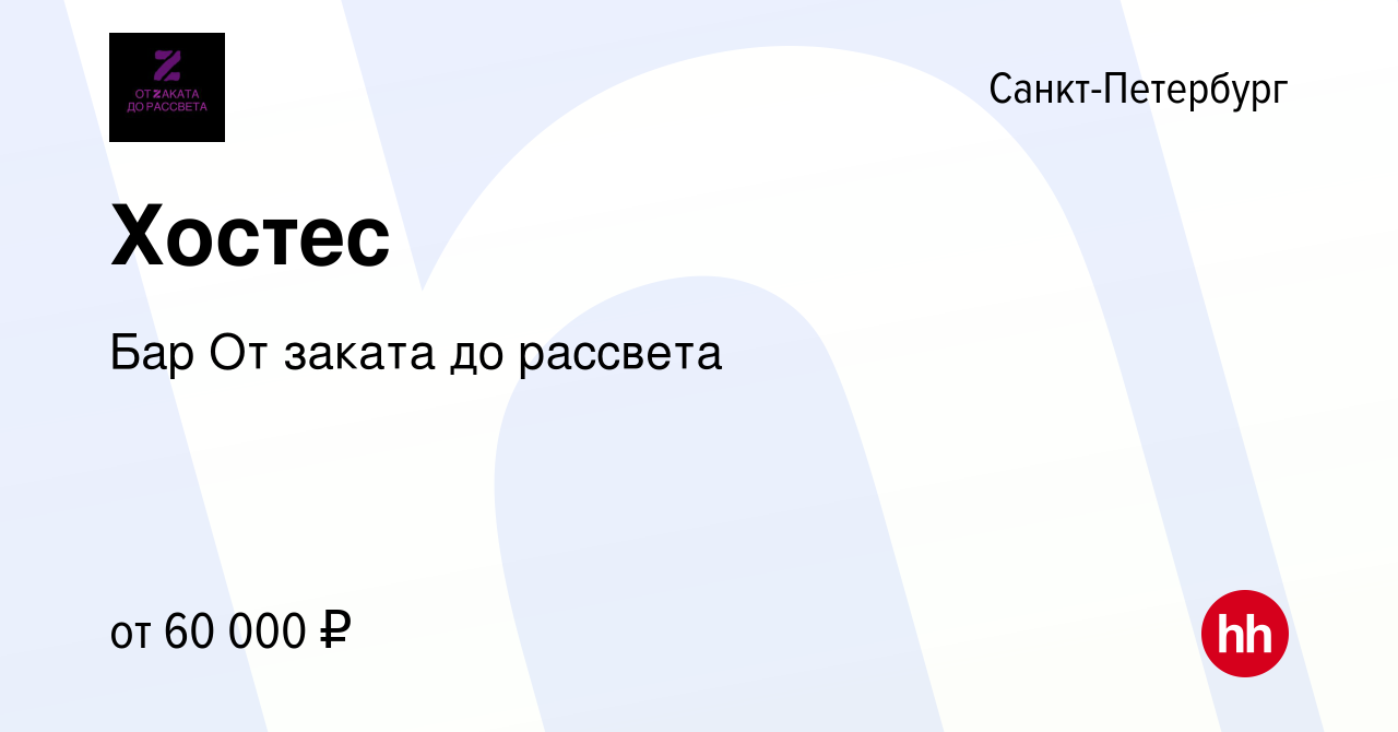 Вакансия Хостес в Санкт-Петербурге, работа в компании Бар От заката до  рассвета (вакансия в архиве c 13 июля 2023)