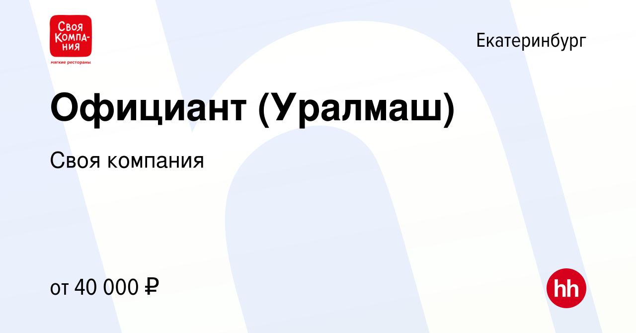 Вакансия Официант (Уралмаш) в Екатеринбурге, работа в компании Своя  компания (вакансия в архиве c 28 июня 2023)