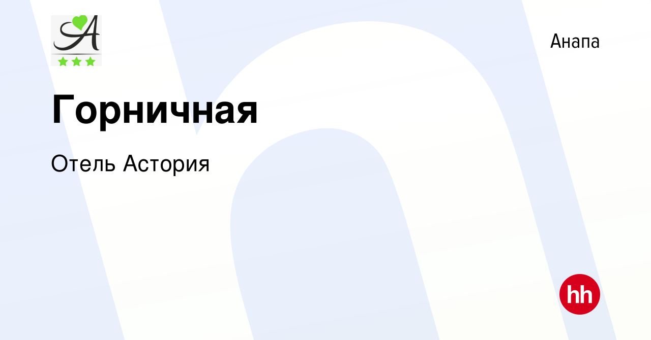 Вакансия Горничная в Анапе, работа в компании Отель Астория (вакансия в  архиве c 13 июля 2023)