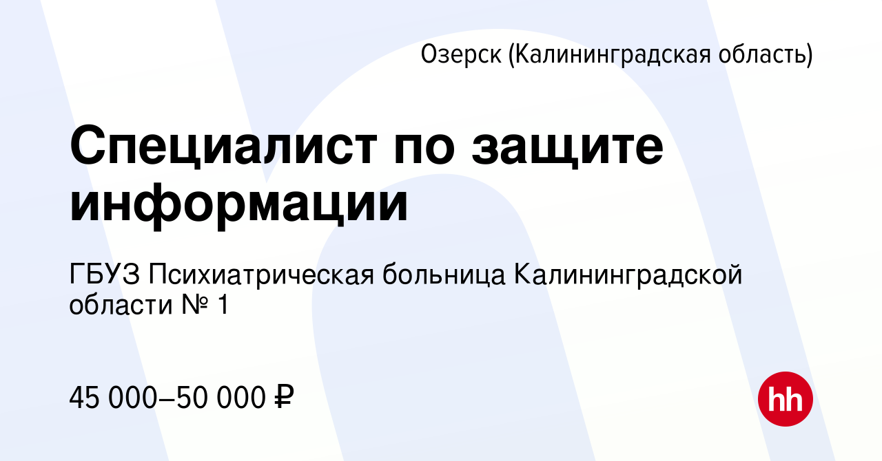 Вакансия Специалист по защите информации в Озерске, работа в компании ГБУЗ  Психиатрическая больница Калининградской области № 1 (вакансия в архиве c  13 июля 2023)