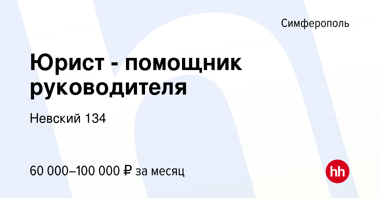 Вакансия Юрист - помощник руководителя в Симферополе, работа в компании