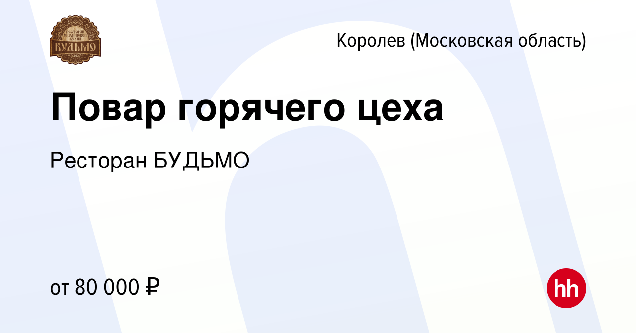 Вакансия Повар горячего цеха в Королеве, работа в компании Ресторан БУДЬМО  (вакансия в архиве c 30 июля 2023)