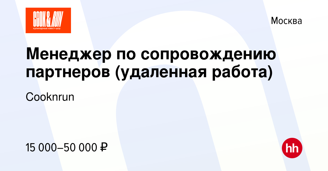 Вакансия Менеджер по сопровождению партнеров (удаленная работа) в Москве,  работа в компании Cooknrun (вакансия в архиве c 13 июля 2023)