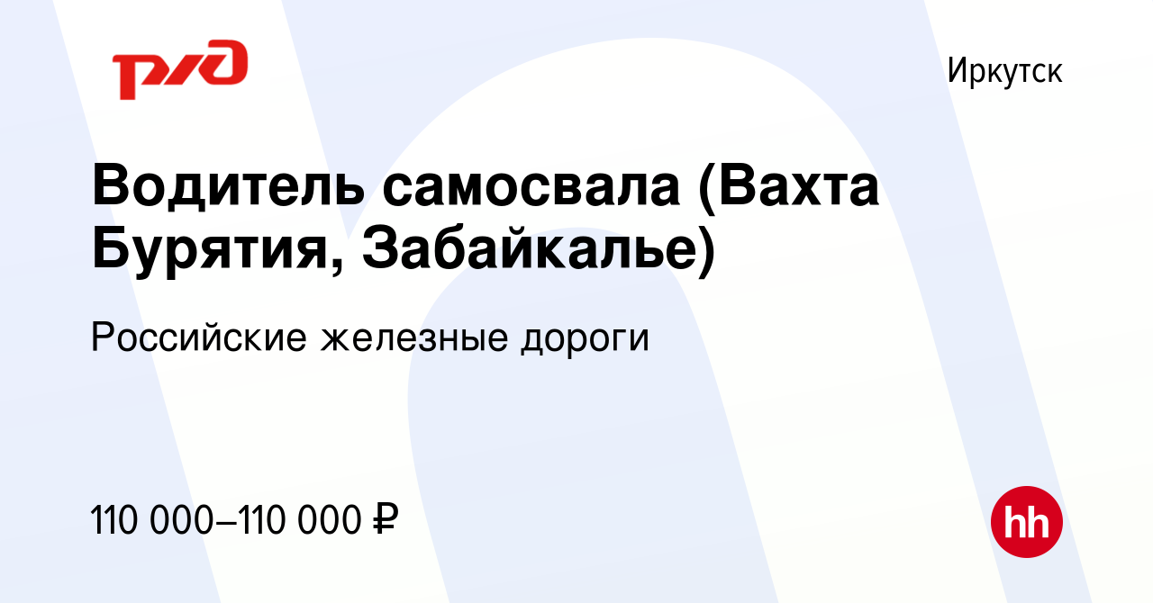 Вакансия Водитель самосвала (Вахта Бурятия, Забайкалье) в Иркутске, работа  в компании Российские железные дороги (вакансия в архиве c 20 сентября 2023)