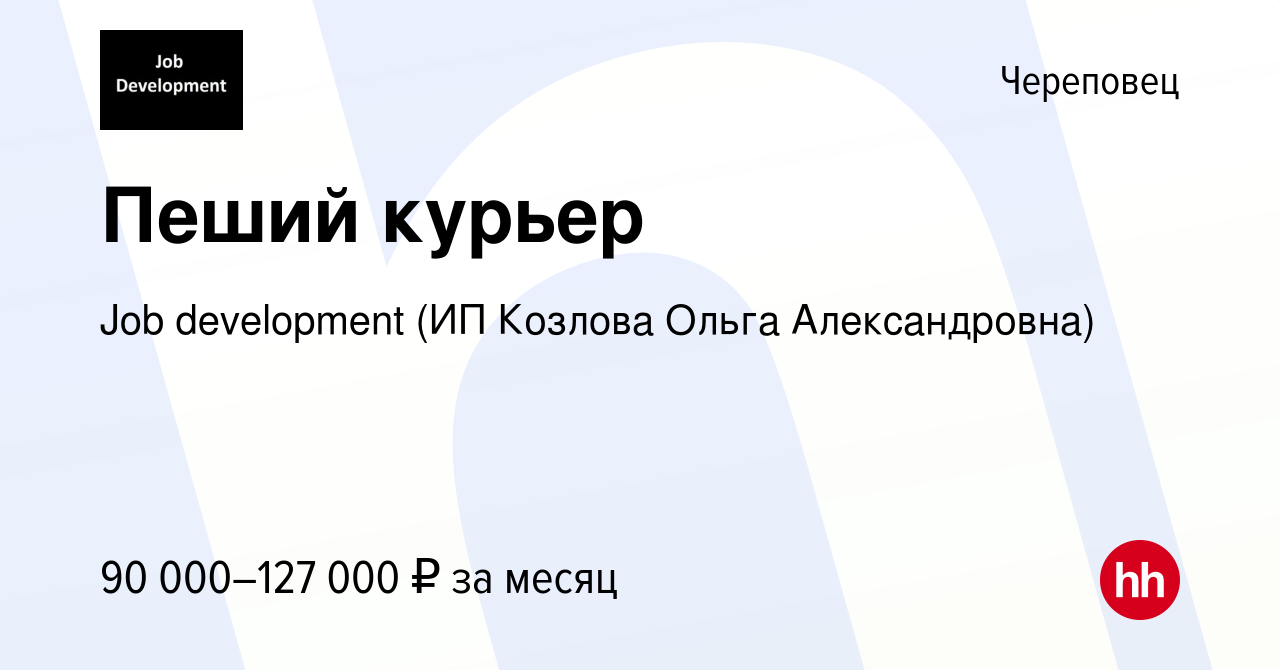 Вакансия Пеший курьер в Череповце, работа в компании Job development (ИП  Козлова Ольга Александровна) (вакансия в архиве c 27 октября 2023)