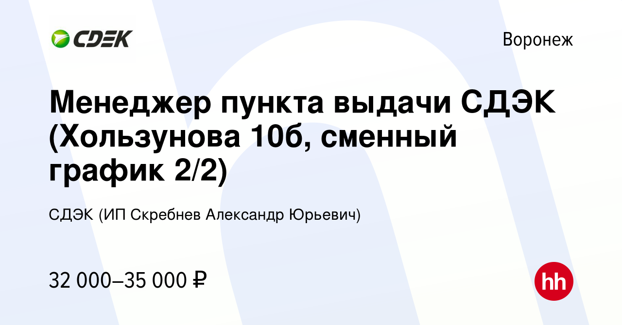 Вакансия Менеджер пункта выдачи СДЭК (Хользунова 10б, сменный график 2/2) в  Воронеже, работа в компании СДЭК (ИП Скребнев Александр Юрьевич) (вакансия  в архиве c 13 июля 2023)