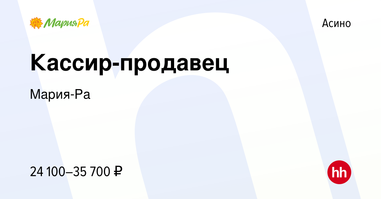 Вакансия Кассир-продавец в Асино, работа в компании Мария-Ра (вакансия в  архиве c 12 августа 2023)