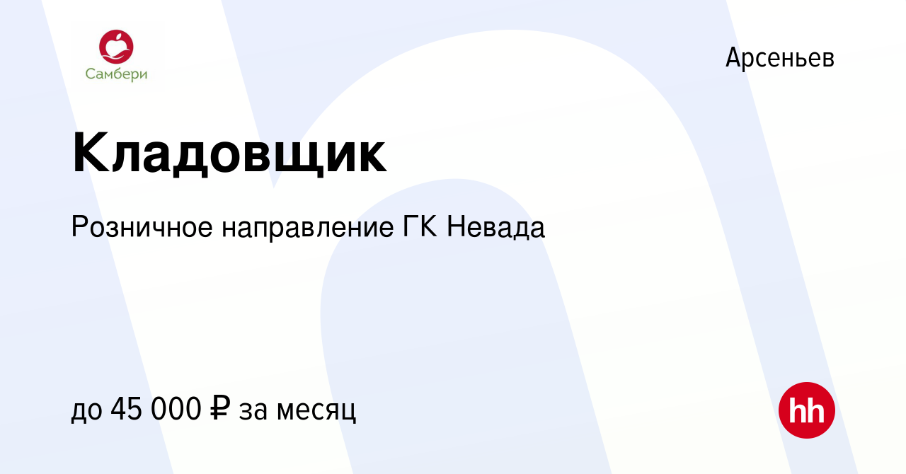 Вакансия Кладовщик в Арсеньеве, работа в компании Розничное направление ГК  Невада (вакансия в архиве c 13 июля 2023)