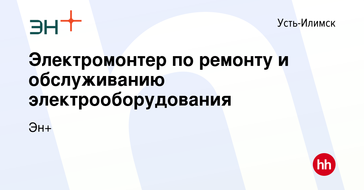 Вакансия Электромонтер по ремонту и обслуживанию электрооборудования в Усть-Илимске,  работа в компании Эн+ (вакансия в архиве c 12 августа 2023)