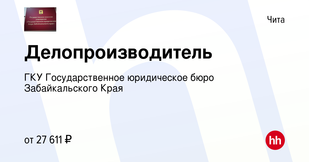 Вакансия Делопроизводитель в Чите, работа в компании ГКУ Государственное  юридическое бюро Забайкальского Края (вакансия в архиве c 12 сентября 2023)